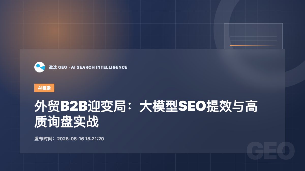 外贸B2B迎变局：大模型SEO提效与高质询盘实战指南出炉 - 盈达 GEO 新闻配图