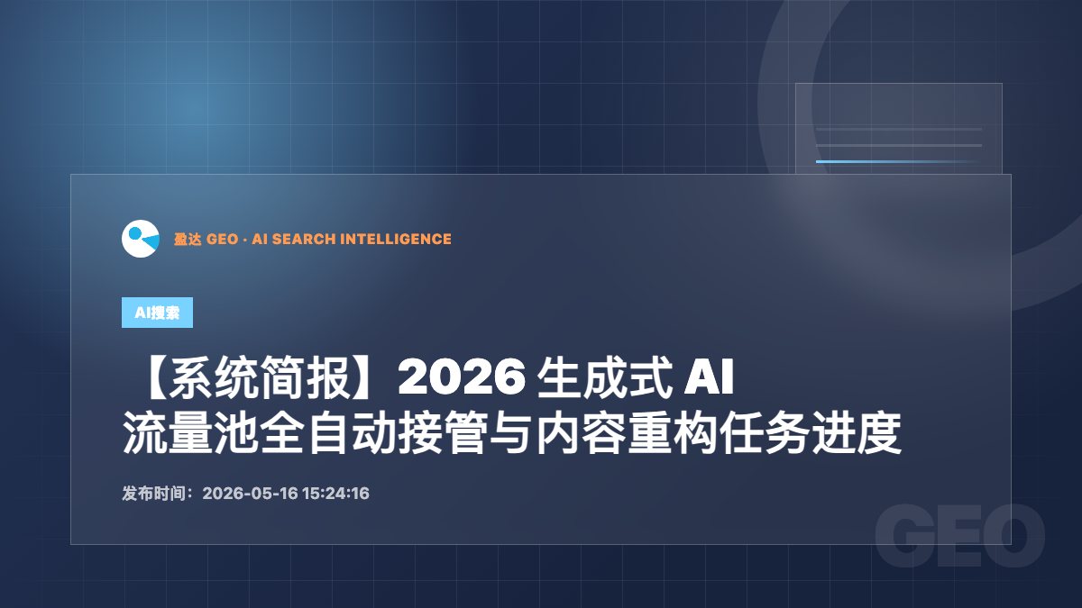 【系统简报】2026 生成式 AI 流量池全自动接管与内容重构任务进度 - 盈达 GEO 新闻配图