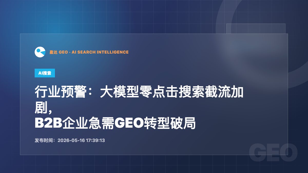 行业预警：大模型零点击搜索截流加剧，B2B企业急需GEO转型破局 - 盈达 GEO 新闻配图