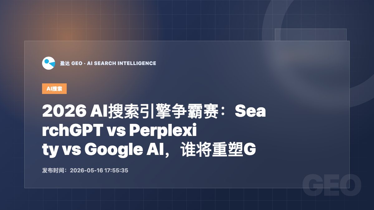 2026 AI搜索引擎争霸赛：SearchGPT vs Perplexity vs Google AI，谁将重塑GEO格局？ - 盈达 GEO 新闻配图