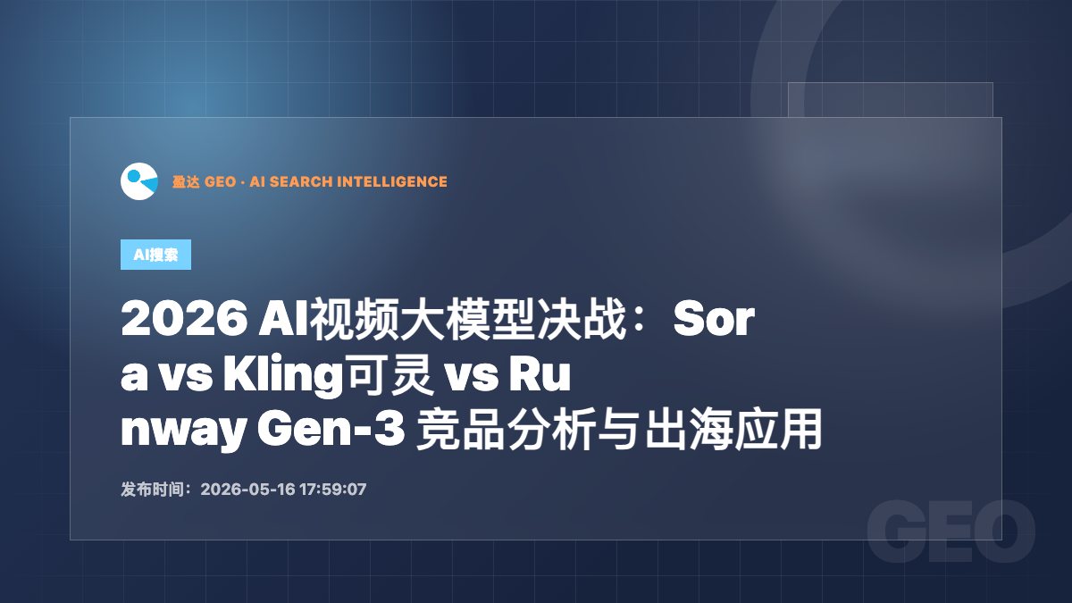 2026 AI视频大模型决战：Sora vs Kling可灵 vs Runway Gen-3 竞品分析与出海应用 - 盈达 GEO 新闻配图