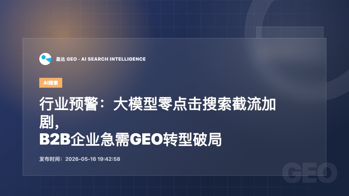 行业预警：大模型零点击搜索截流加剧，B2B企业急需GEO转型破局 - 盈达 GEO 新闻配图