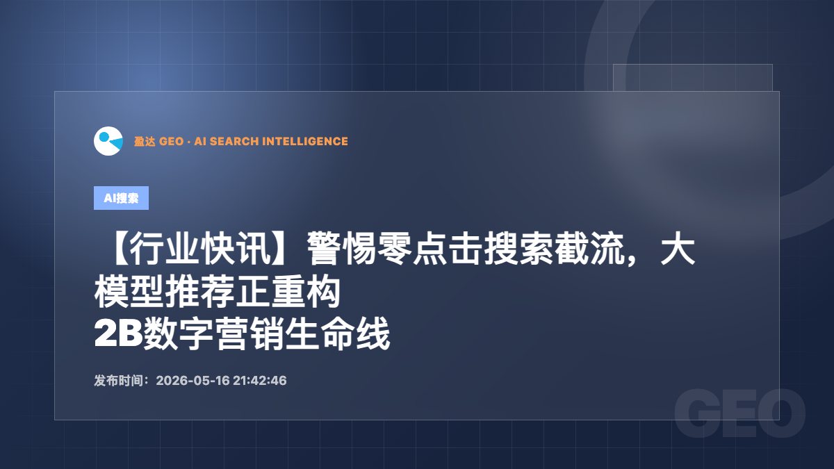 【行业快讯】警惕零点击搜索截流，大模型推荐正重构B2B数字营销生命线 - 盈达 GEO 新闻配图
