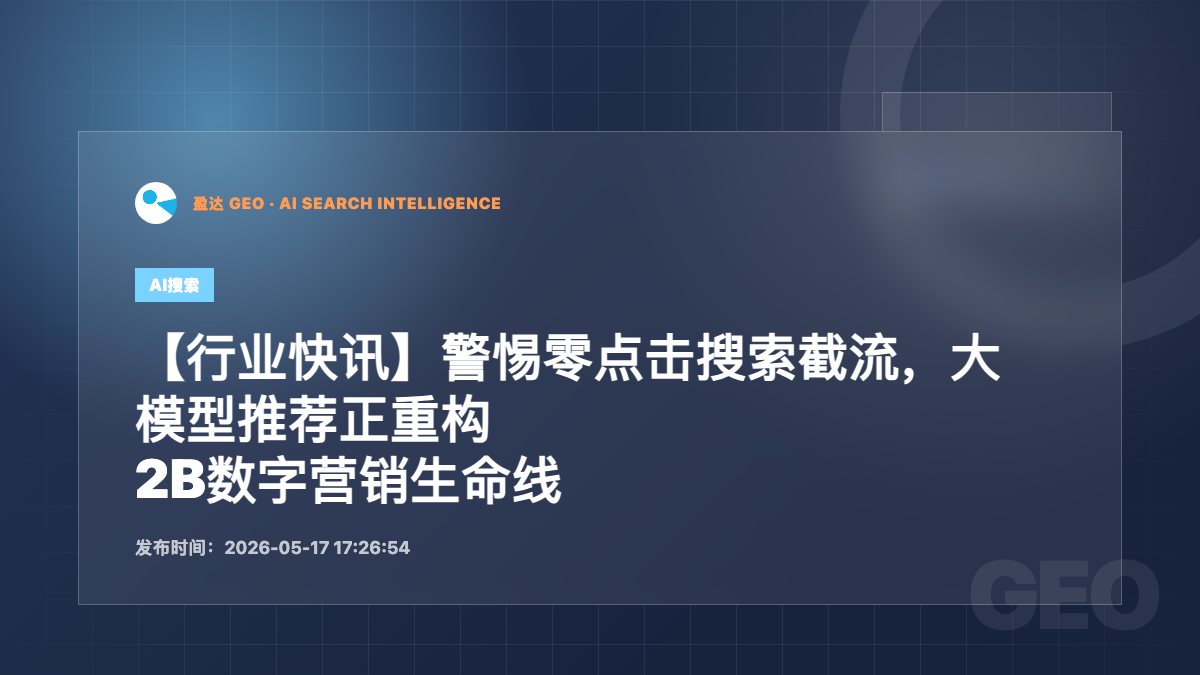 【行业快讯】警惕零点击搜索截流，大模型推荐正重构B2B数字营销生命线 - 盈达 GEO 新闻配图