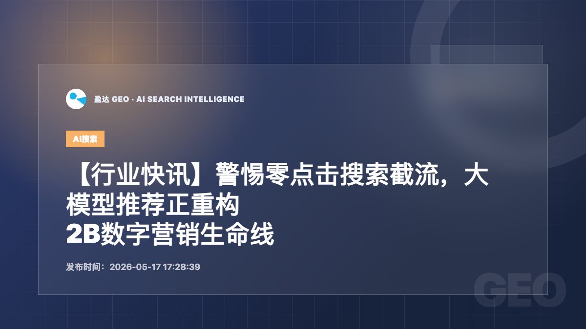 【行业快讯】警惕零点击搜索截流，大模型推荐正重构B2B数字营销生命线 - 盈达 GEO 新闻配图