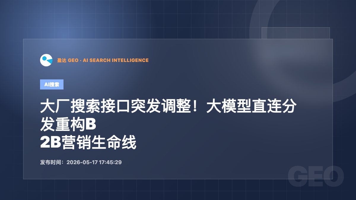 大厂搜索接口突发调整！大模型直连分发重构B2B营销生命线 - 盈达 GEO 新闻配图