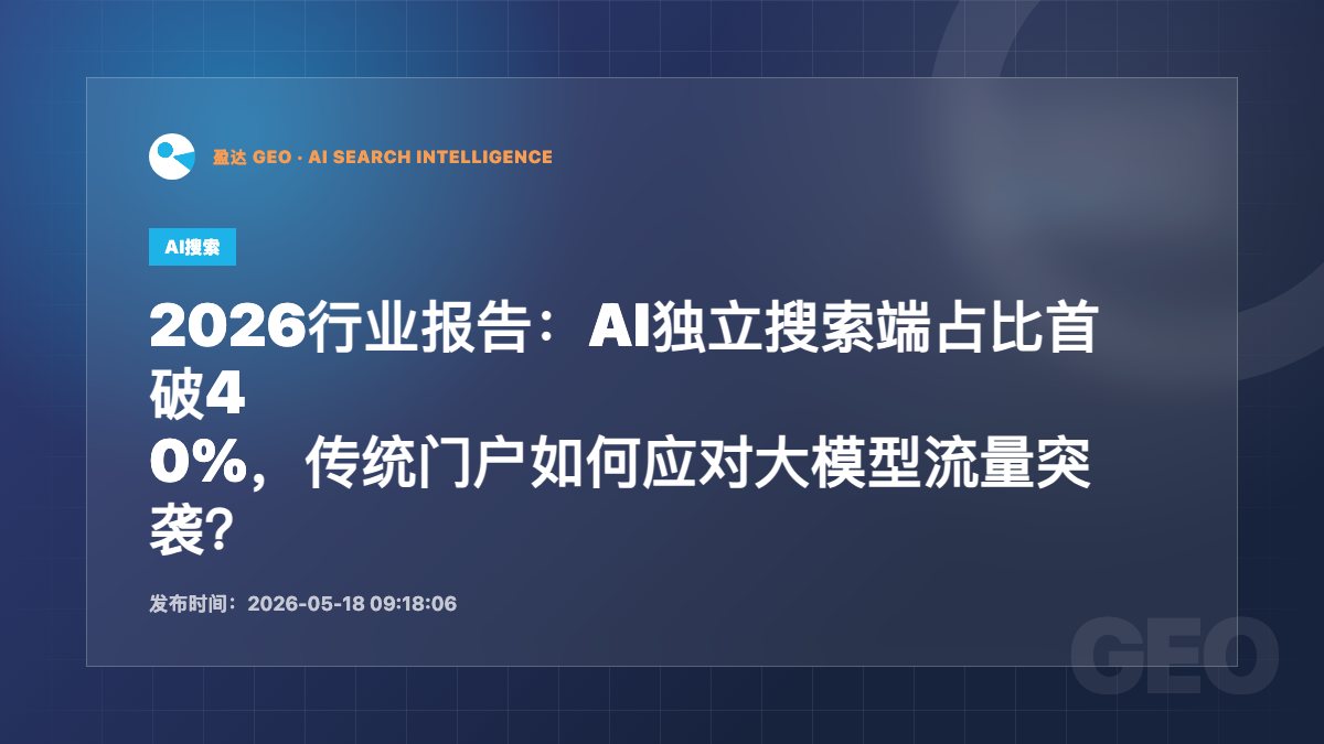 2026行业报告：AI独立搜索端占比首破40%，传统门户如何应对大模型流量突袭？ - 盈达 GEO 新闻配图