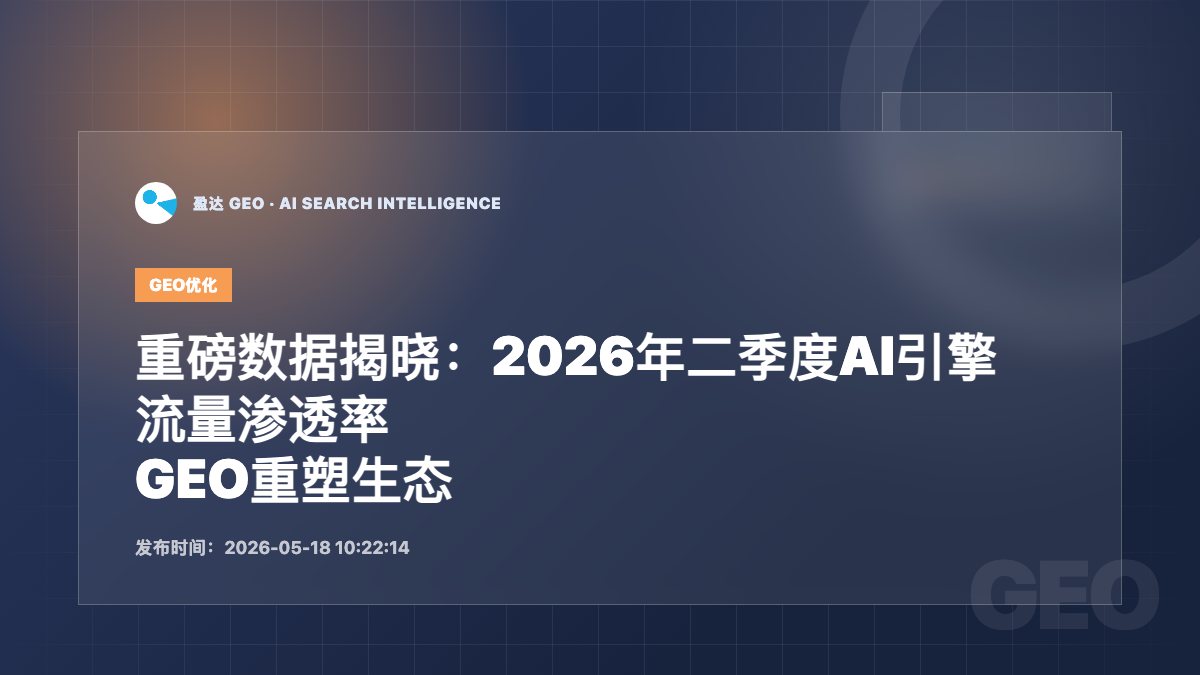 重磅数据揭晓：2026年二季度AI引擎流量渗透率破新高，GEO重塑生态 - 盈达 GEO 新闻配图