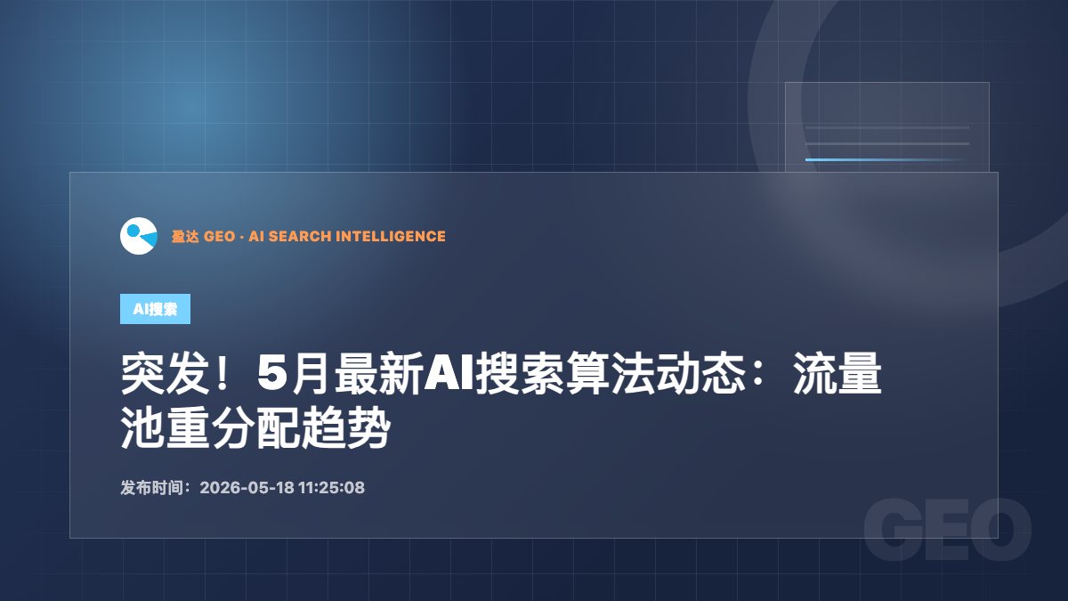 突发！5月最新AI搜索算法动态：流量池重分配趋势解析 - 盈达 GEO 新闻配图