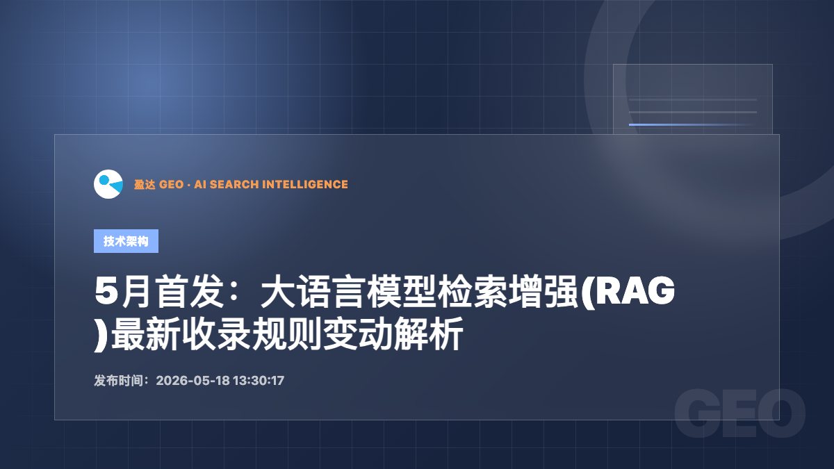5月首发：大语言模型检索增强(RAG)最新收录规则变动解析 - 盈达 GEO 新闻配图