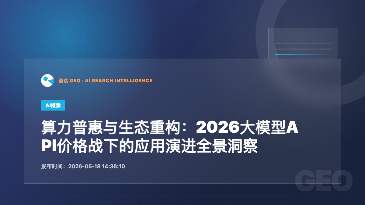 算力普惠与生态重构：2026大模型API价格战下的应用演进全景洞察 - 盈达 GEO 新闻配图