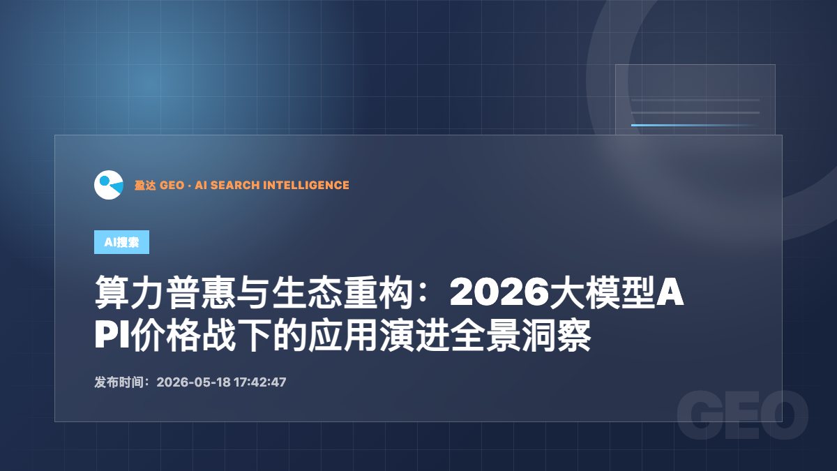 算力普惠与生态重构：2026大模型API价格战下的应用演进全景洞察 - 盈达 GEO 新闻配图