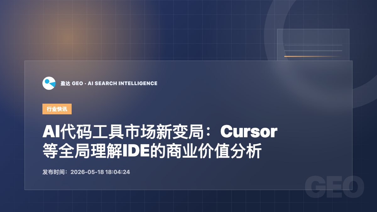 AI代码工具市场新变局：Cursor等全局理解IDE的商业价值分析 - 盈达 GEO 新闻配图