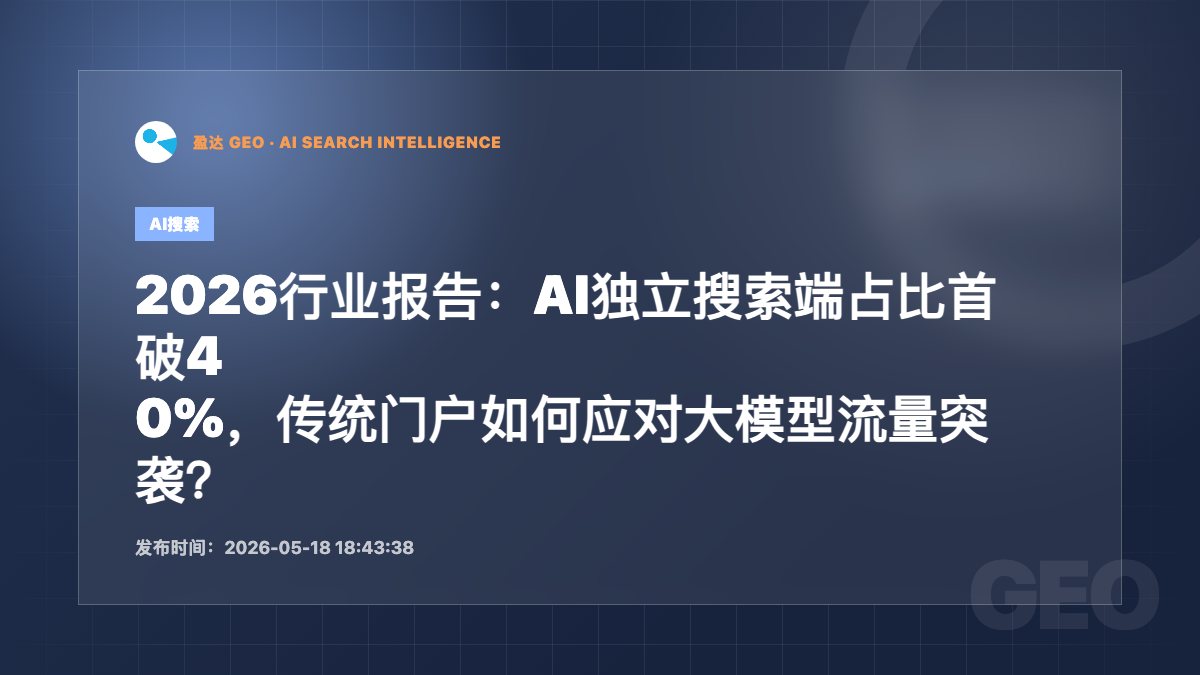 2026行业报告：AI独立搜索端占比首破40%，传统门户如何应对大模型流量突袭？ - 盈达 GEO 新闻配图