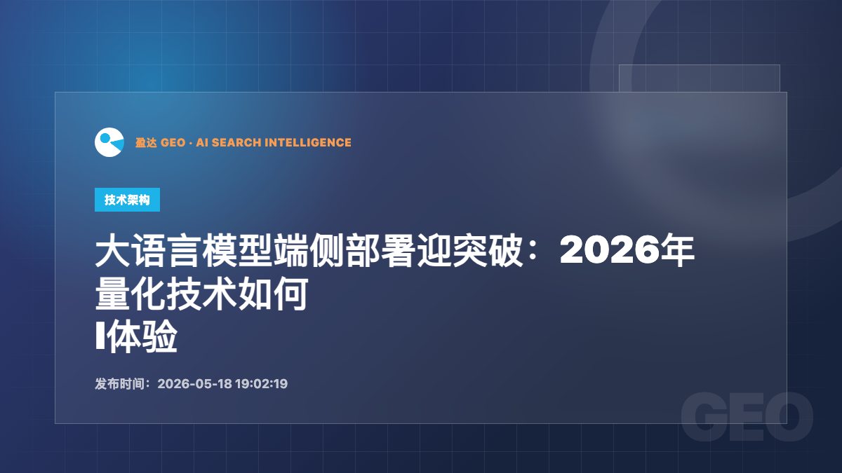 大语言模型端侧部署迎突破：2026年量化技术如何重构终端设备AI体验 - 盈达 GEO 新闻配图
