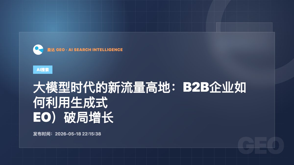大模型时代的新流量高地：B2B企业如何利用生成式引擎优化（GEO）破局增长 - 盈达 GEO 新闻配图
