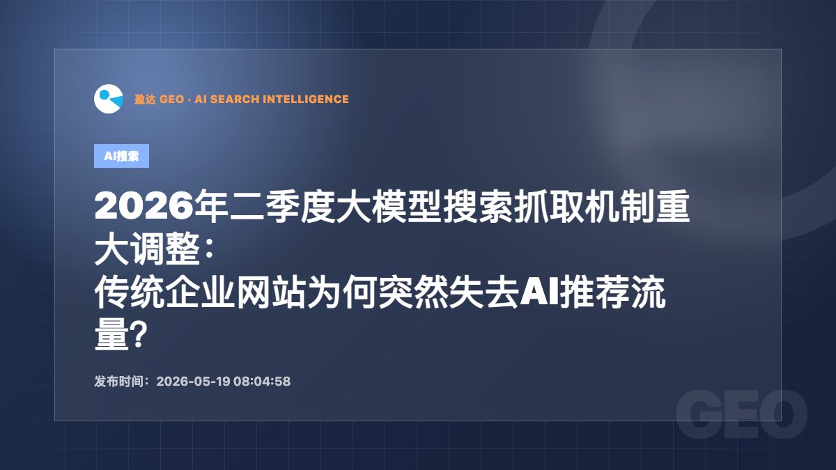 2026年二季度大模型搜索抓取机制重大调整：传统企业网站为何突然失去AI推荐流量？ - 盈达 GEO 新闻配图
