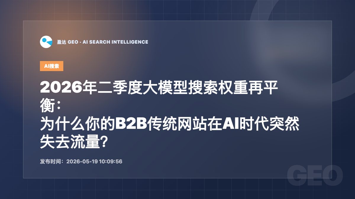 2026年二季度大模型搜索权重再平衡：为什么你的B2B传统网站在AI时代突然失去流量？ - 盈达 GEO 新闻配图