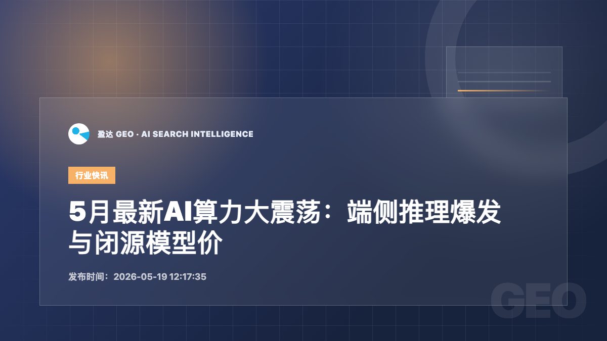 5月最新AI算力大震荡：端侧推理爆发与闭源模型价格崩盘的产业启示 - 盈达 GEO 新闻配图