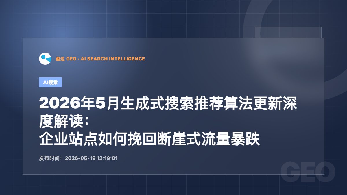 2026年5月生成式搜索推荐算法更新深度解读：企业站点如何挽回断崖式流量暴跌 - 盈达 GEO 新闻配图