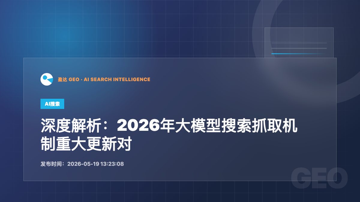 深度解析：2026年大模型搜索抓取机制重大更新对中小企业网站流量的冲击 - 盈达 GEO 新闻配图