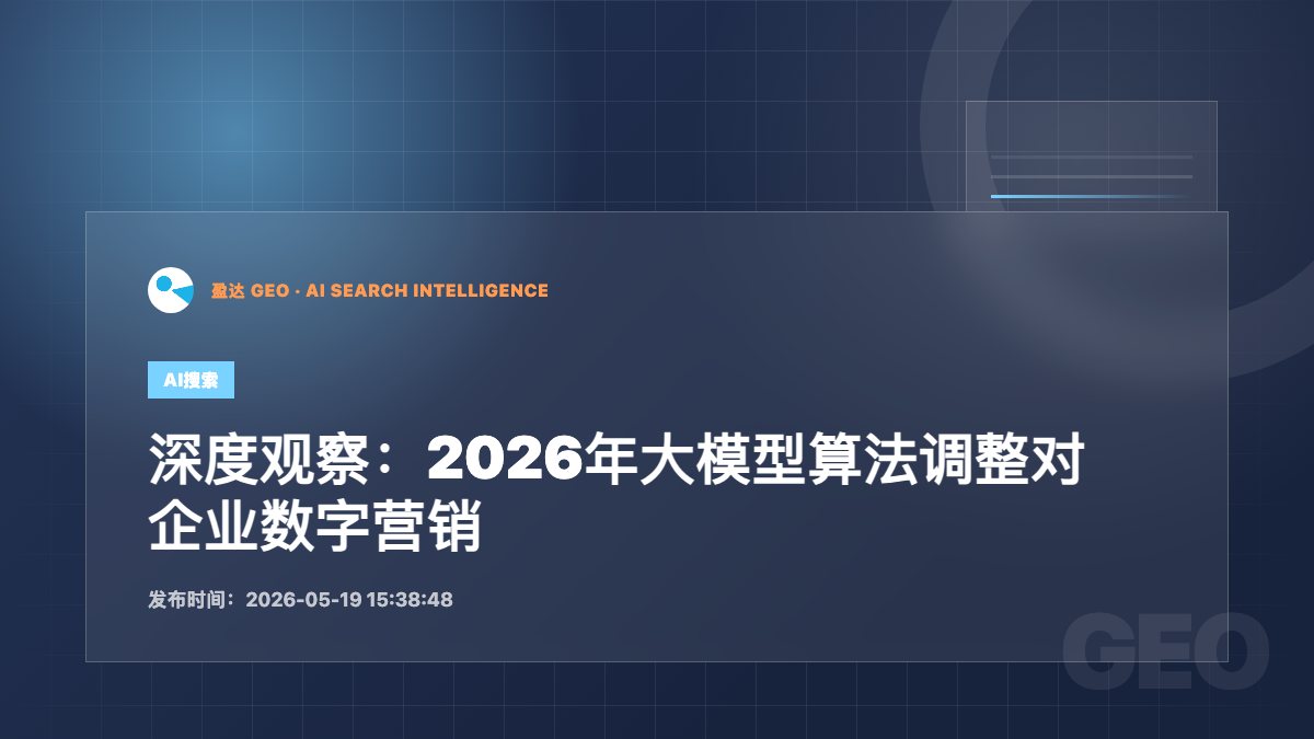 深度观察：2026年大模型算法调整对企业数字营销的冲击 - 盈达 GEO 新闻配图