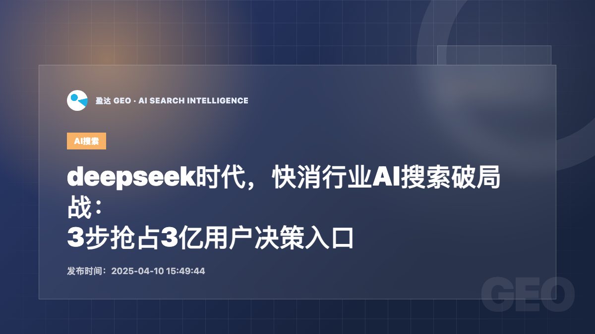 deepseek时代，快消行业AI搜索破局战：3步抢占3亿用户决策入口 - 盈达 GEO 新闻配图